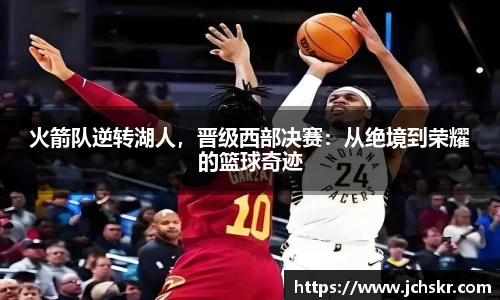 火箭队逆转湖人，晋级西部决赛：从绝境到荣耀的篮球奇迹