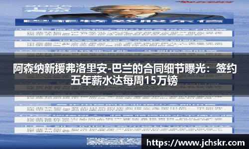 阿森纳新援弗洛里安-巴兰的合同细节曝光：签约五年薪水达每周15万镑
