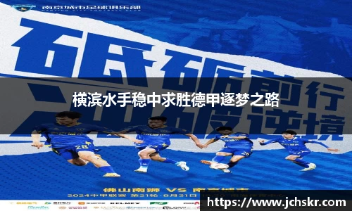 横滨水手稳中求胜德甲逐梦之路