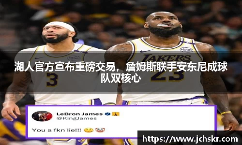 湖人官方宣布重磅交易，詹姆斯联手安东尼成球队双核心