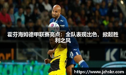 霍芬海姆德甲联赛亮点：全队表现出色，掀起胜利之风
