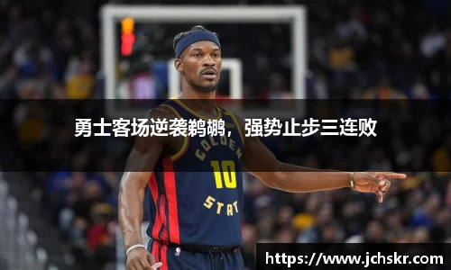 勇士客场逆袭鹈鹕，强势止步三连败