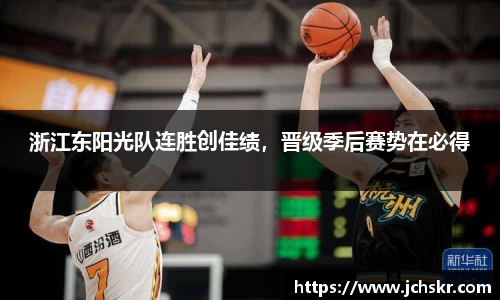 浙江东阳光队连胜创佳绩，晋级季后赛势在必得