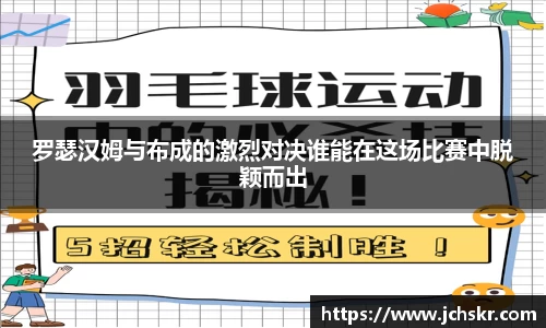 罗瑟汉姆与布成的激烈对决谁能在这场比赛中脱颖而出