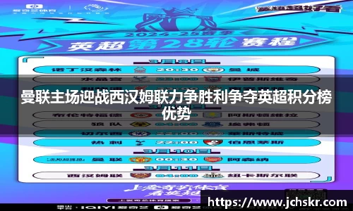 曼联主场迎战西汉姆联力争胜利争夺英超积分榜优势