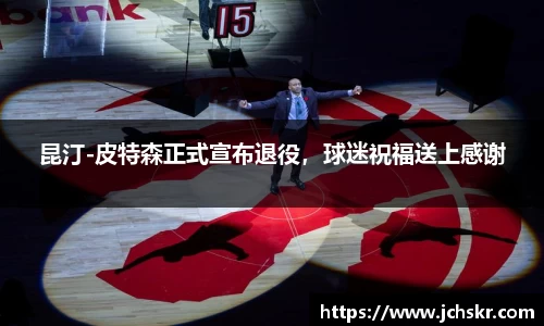 昆汀-皮特森正式宣布退役，球迷祝福送上感谢