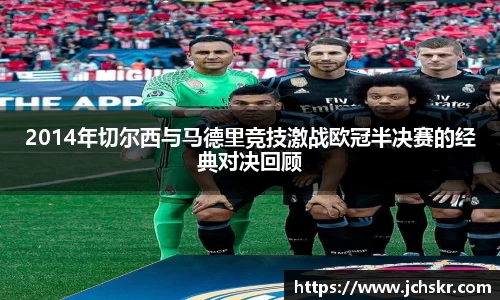 2014年切尔西与马德里竞技激战欧冠半决赛的经典对决回顾