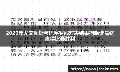 2020年尤文图斯与巴塞罗那对决结果揭晓谁最终赢得比赛胜利