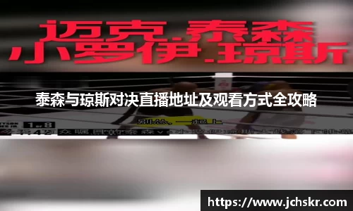 泰森与琼斯对决直播地址及观看方式全攻略