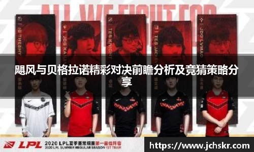 飓风与贝格拉诺精彩对决前瞻分析及竞猜策略分享