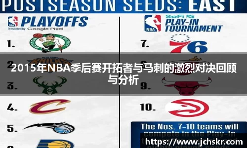 2015年NBA季后赛开拓者与马刺的激烈对决回顾与分析