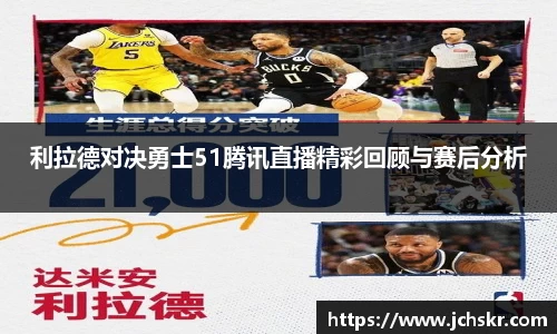 利拉德对决勇士51腾讯直播精彩回顾与赛后分析