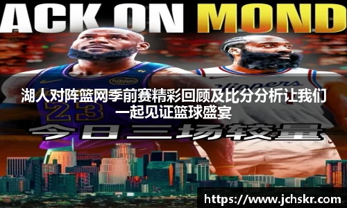 湖人对阵篮网季前赛精彩回顾及比分分析让我们一起见证篮球盛宴