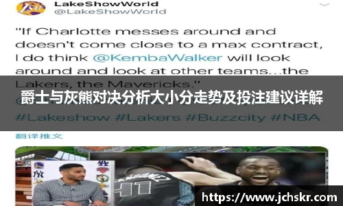 爵士与灰熊对决分析大小分走势及投注建议详解