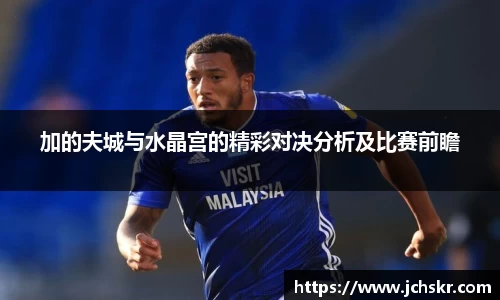 加的夫城与水晶宫的精彩对决分析及比赛前瞻