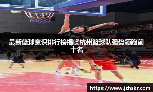 最新篮球意识排行榜揭晓杭州篮球队强势领跑前十名
