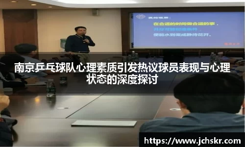 南京乒乓球队心理素质引发热议球员表现与心理状态的深度探讨
