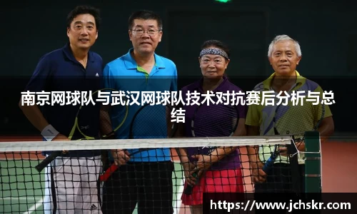 南京网球队与武汉网球队技术对抗赛后分析与总结