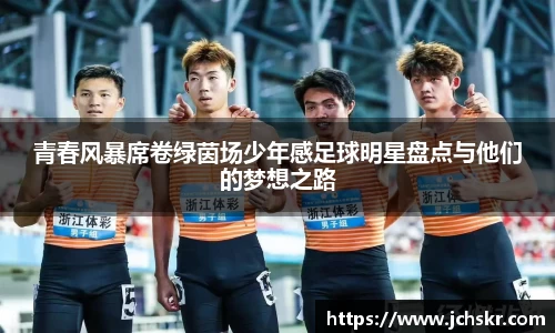青春风暴席卷绿茵场少年感足球明星盘点与他们的梦想之路