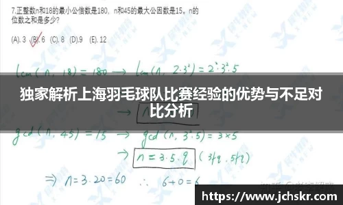 独家解析上海羽毛球队比赛经验的优势与不足对比分析