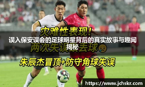 误入保安误会的足球明星背后的真实故事与趣闻揭秘