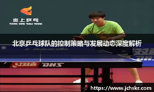 北京乒乓球队的控制策略与发展动态深度解析