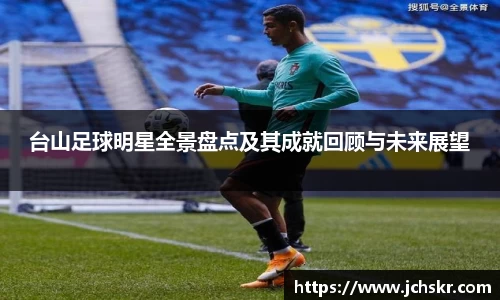 台山足球明星全景盘点及其成就回顾与未来展望
