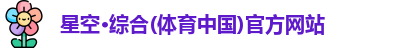 星空·综合体育